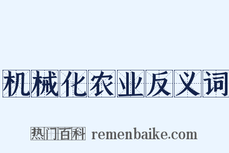 机械化农业反义词是什么意思的图片
